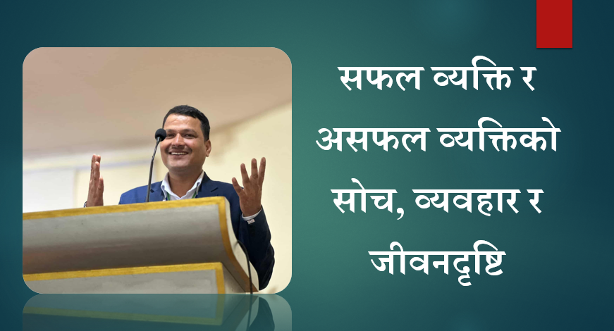 सफल व्यक्ति र असफल व्यक्तिको सोच, व्यवहार र जीवनदृष्टि